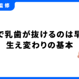 乳歯 抜ける 5歳 早い