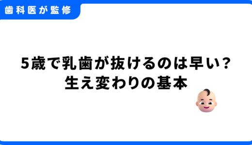 5歳で乳歯が抜けるのは早い？生え変わりの基本や子どもの歯のトラブルを歯科医が解説