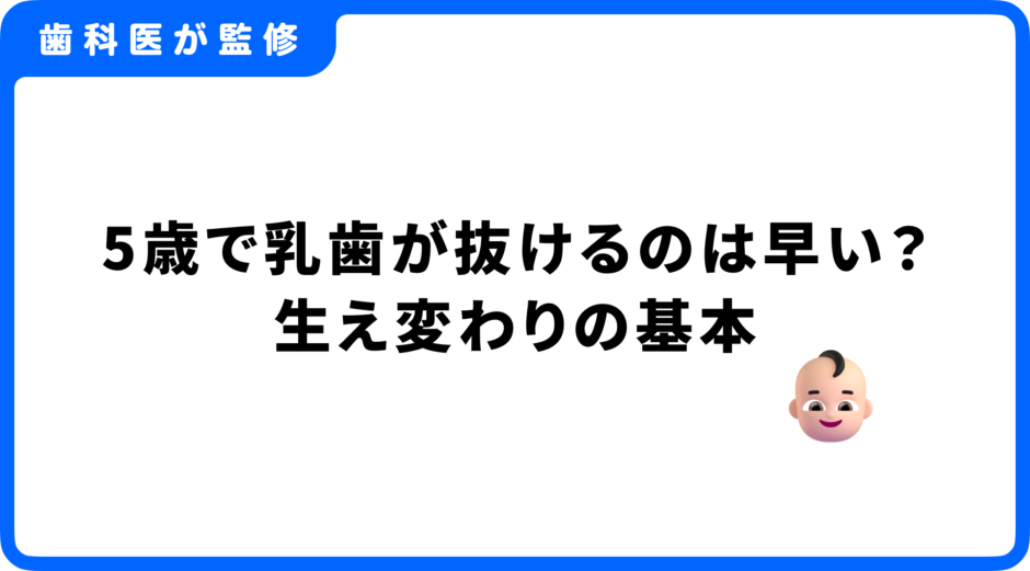 乳歯 抜ける 5歳 早い