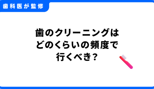 歯のクリーニングはどのくらいの頻度で行くべき？費用や保険と自費（PMTC）の違いも解説