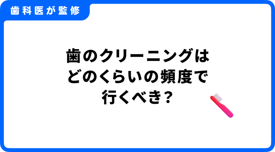 歯のクリーニング