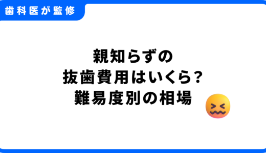 親知らずの抜歯費用はいくら？難易度別の相場やCT検査のコストを解説