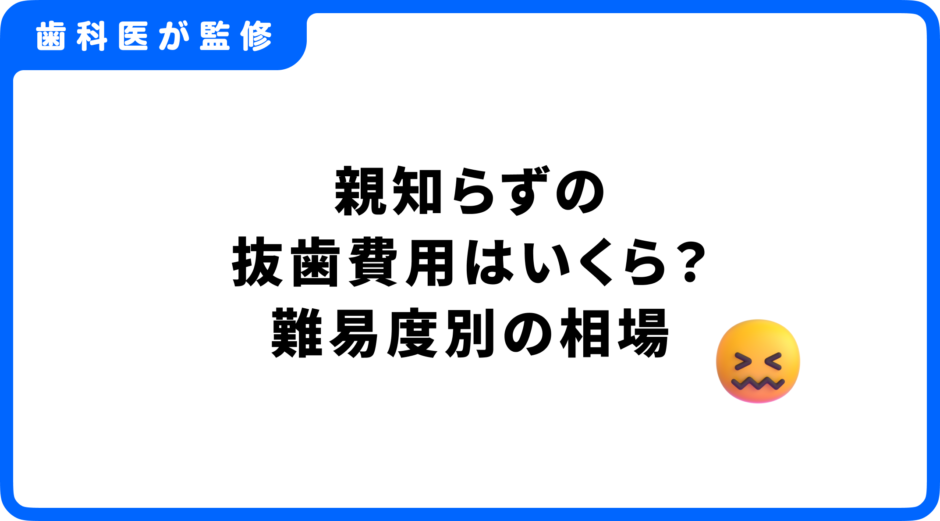 親知らず 抜歯 費用