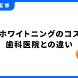 セルフホワイトニング