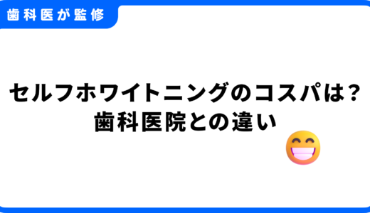 セルフホワイトニングのコスパは？効果とリスク、歯科医院との違いを解説