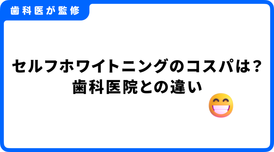 セルフホワイトニング