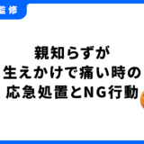 親知らず 生えかけ 痛い