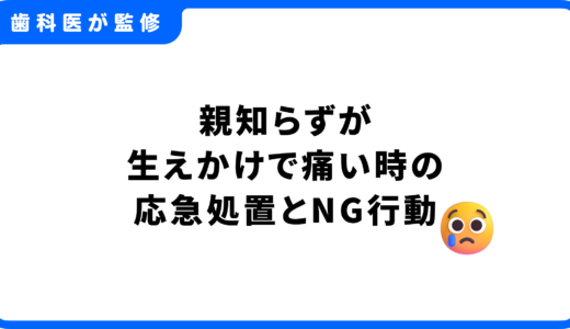 【歯科医監修】親知らずが生えかけで痛い時の応急処置とNG行動3選
