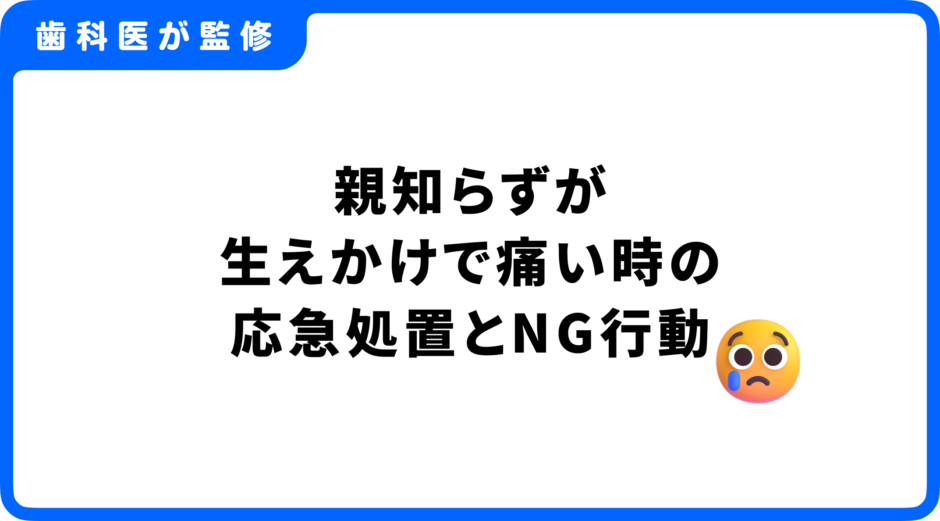 親知らず 生えかけ 痛い