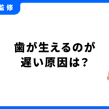 歯が生えるのが遅い原因