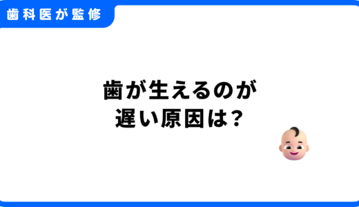 歯が生えるのが遅い原因は？乳歯・永久歯が生える目安と病院に行くべきタイミングを解説