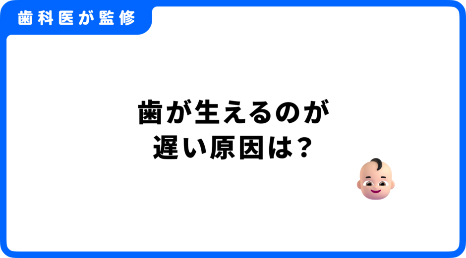 歯が生えるのが遅い原因