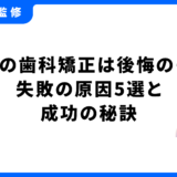30代 歯科矯正 後悔