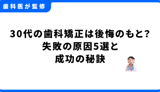 【歯科医師監修】30代の歯科矯正は後悔のもと？失敗の原因5選と治療成功の秘訣