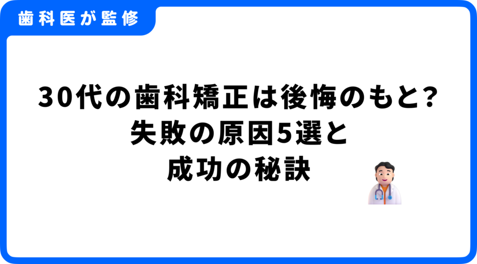 30代 歯科矯正 後悔