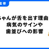 赤ちゃん 舌を出す