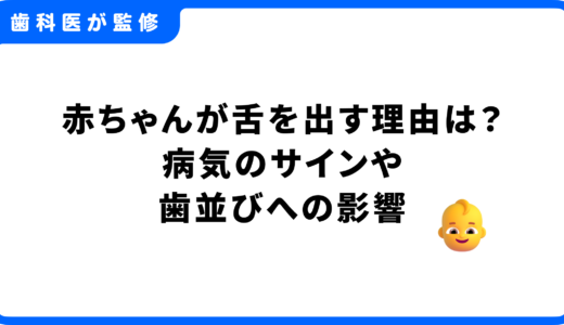 赤ちゃんが舌を出す理由は？病気のサインや歯並びへの影響を解説