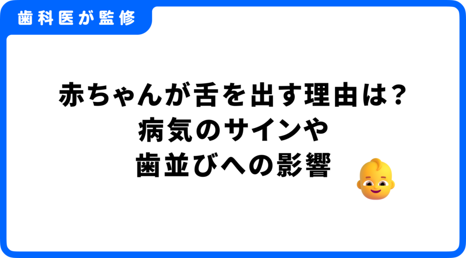 赤ちゃん 舌を出す