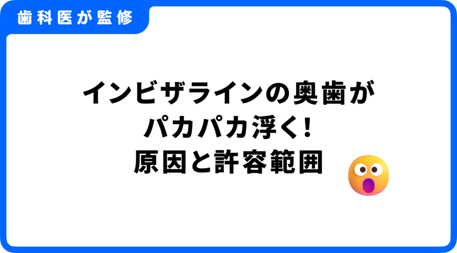 インビザライン 奥歯 パカパカ