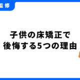 床矯正 子供 後悔