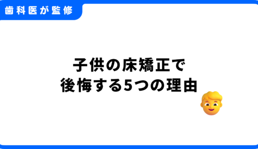 子供の床矯正で後悔する5つの理由｜失敗しないための対処法と治療方法の選び方