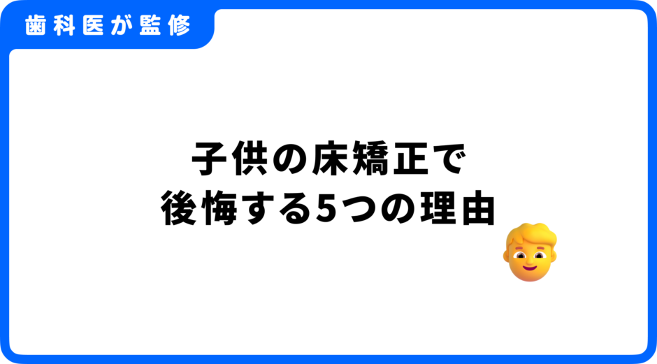 床矯正 子供 後悔