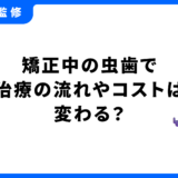 矯正中 虫歯