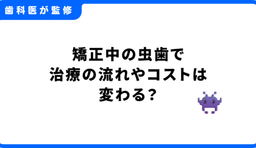 矯正中の虫歯で治療の流れやコストは変わる？矯正中断を避ける予防法も解説