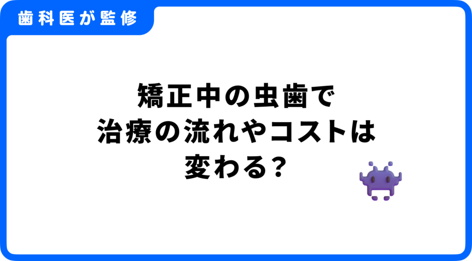 矯正中 虫歯