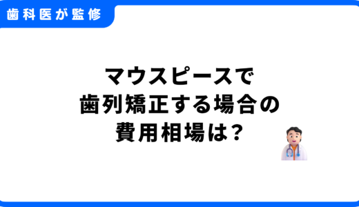 マウスピースで歯列矯正する場合の費用相場は？値段の違いや安く抑えるコツを徹底解説
