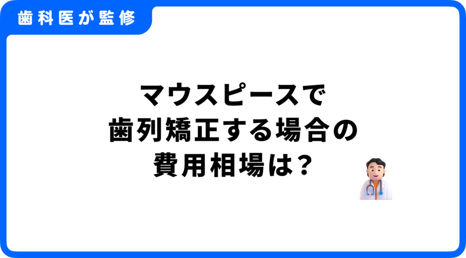 歯列矯正 マウスピース 費用