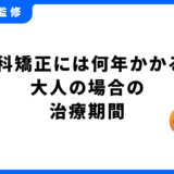 矯正 何年かかる