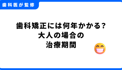歯科矯正には何年かかる？大人の場合の治療期間と長引かせないコツを解説