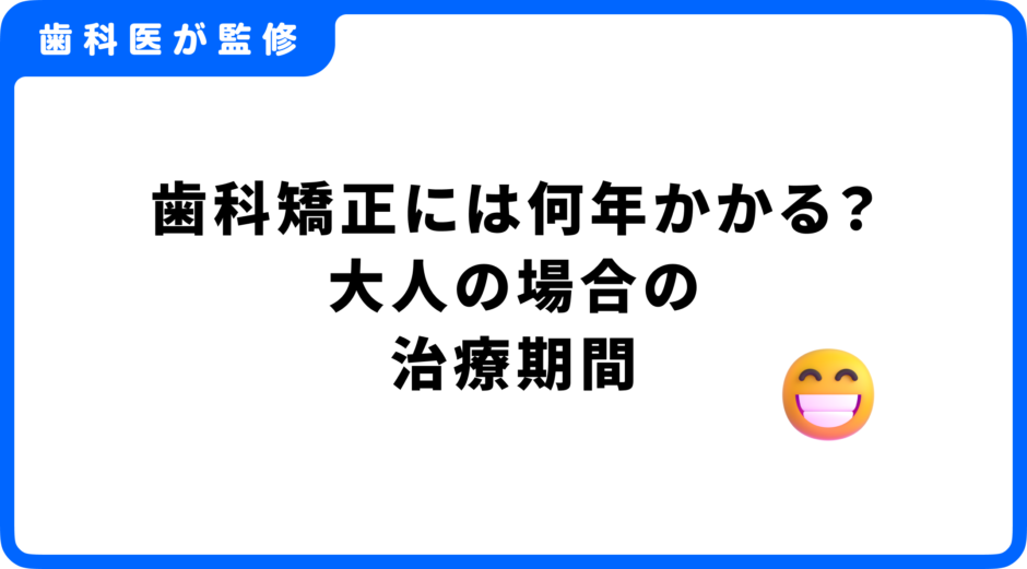 矯正 何年かかる