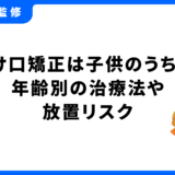 受け口 矯正 子供