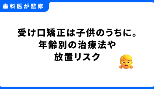 受け口矯正は子供のうちに｜年齢別の治療法や放置リスクを歯科医が解説