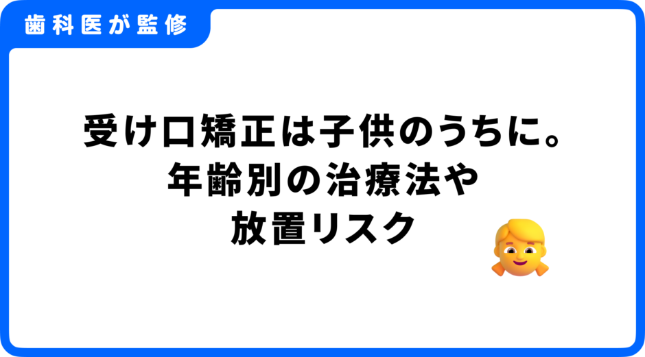受け口 矯正 子供