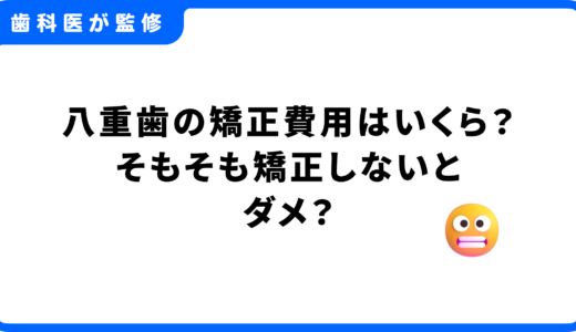 八重歯の矯正費用はいくら？そもそも矯正しないとダメ？リスクとコストを歯科医が解説