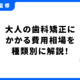 大人 矯正 費用