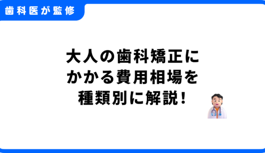 大人の歯科矯正にかかる費用相場を歯科医が種類別に解説！支払い負担を抑えるコツも紹介