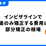 インビザライン 前歯のみ 費用