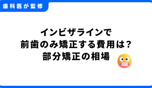 【歯科医師監修】インビザラインで前歯のみ矯正する費用は？部分矯正の相場と3つのプラン