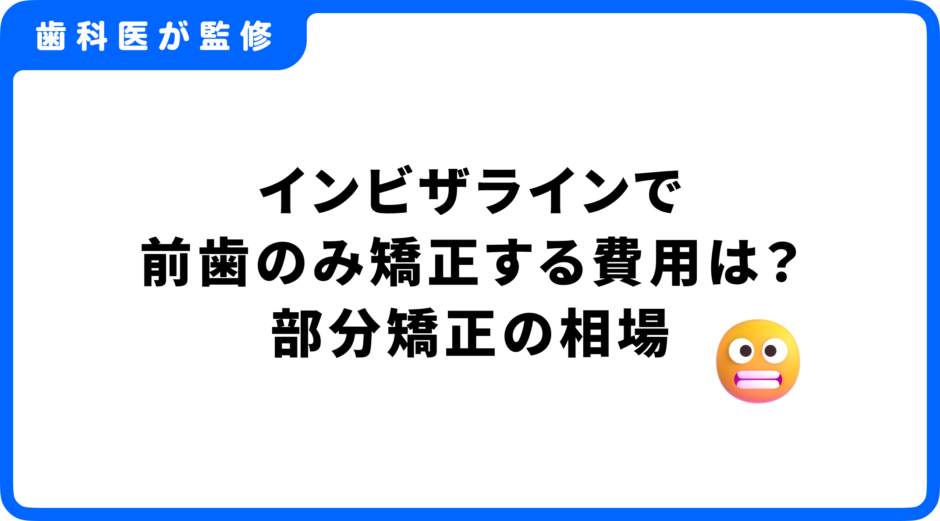 インビザライン 前歯のみ 費用