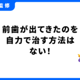 前歯が出てきた 治す方法 自力