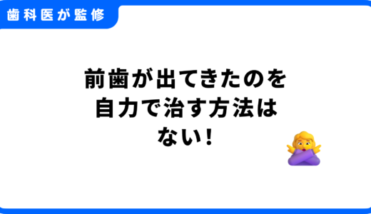前歯が出てきたのを自力で治す方法はない！悪化を防ぐセルフケアと正しい治療法を解説