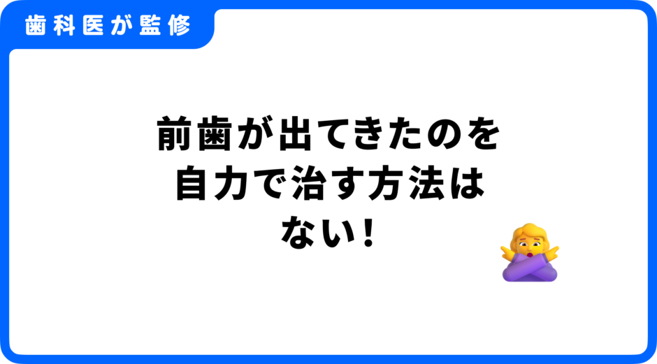 前歯が出てきた 治す方法 自力