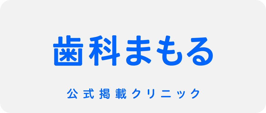 審美・予防歯科クリニックの予約は 歯科まもる予約